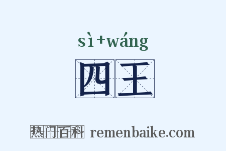 四王是什么意思的图片